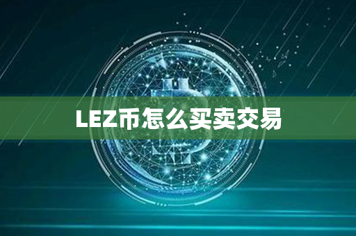 LEZ币怎么买卖交易