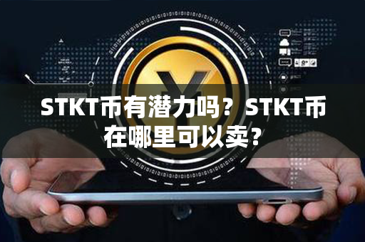 STKT币有潜力吗？STKT币在哪里可以卖？