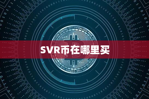 SVR币在哪里买