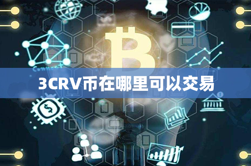 3CRV币在哪里可以交易