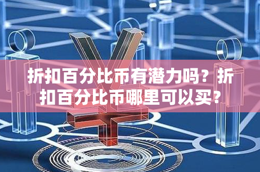 折扣百分比币有潜力吗？折扣百分比币哪里可以买？