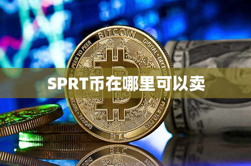 SPRT币在哪里可以卖