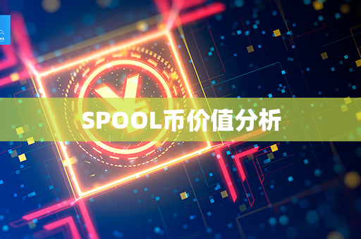 SPOOL币价值分析