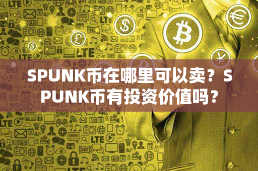 SPUNK币在哪里可以卖？SPUNK币有投资价值吗？