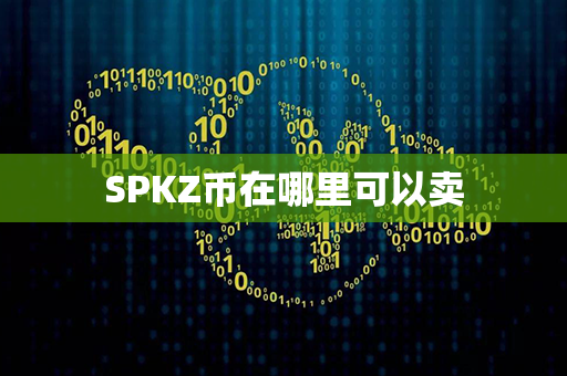 SPKZ币在哪里可以卖