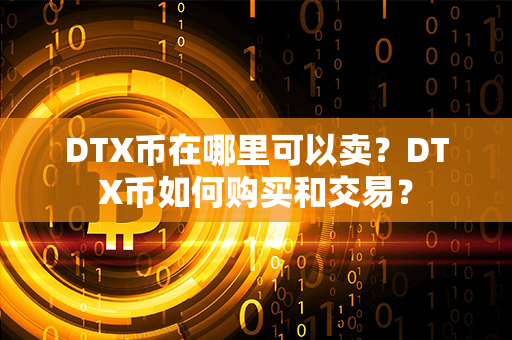 DTX币在哪里可以卖？DTX币如何购买和交易？