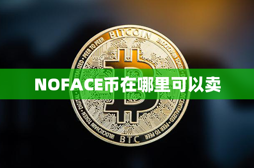 NOFACE币在哪里可以卖