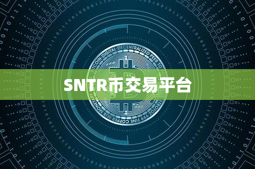 SNTR币交易平台