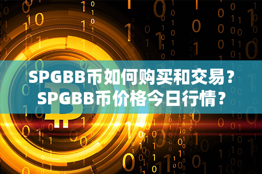 SPGBB币如何购买和交易？SPGBB币价格今日行情？