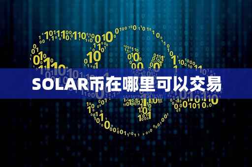 SOLAR币在哪里可以交易