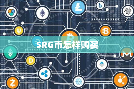 SRG币怎样购买