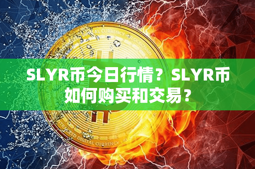 SLYR币今日行情？SLYR币如何购买和交易？