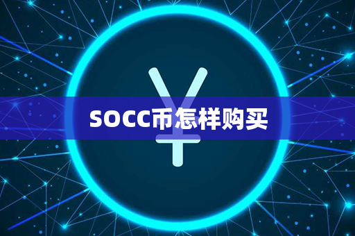 SOCC币怎样购买