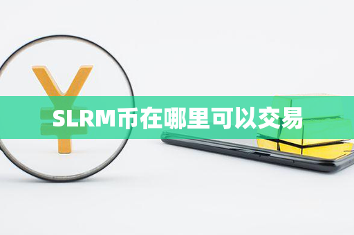 SLRM币在哪里可以交易