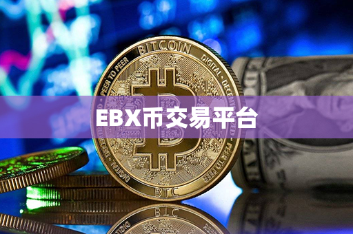 EBX币交易平台