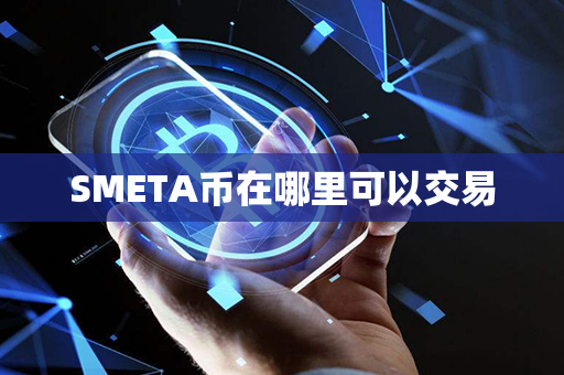 SMETA币在哪里可以交易