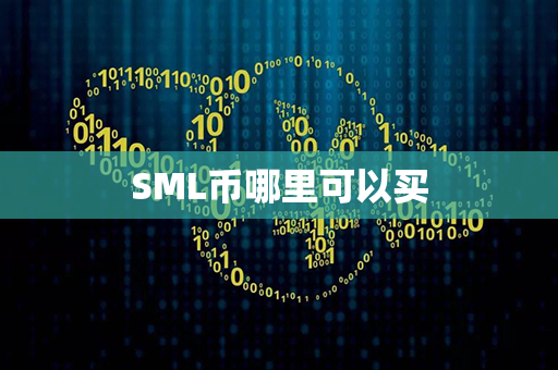 SML币哪里可以买