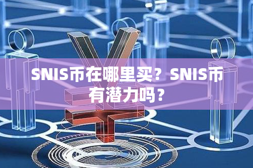 SNIS币在哪里买？SNIS币有潜力吗？