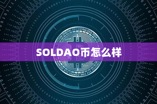 SOLDAO币怎么样