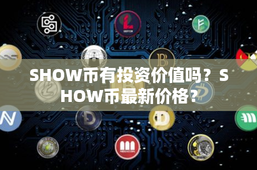 SHOW币有投资价值吗？SHOW币最新价格？