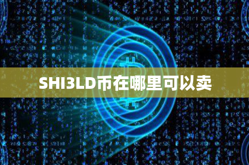 SHI3LD币在哪里可以卖