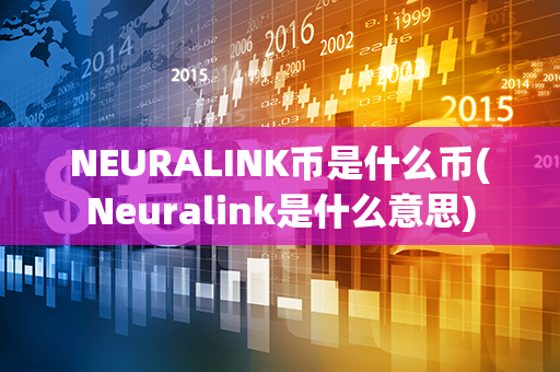 NEURALINK币是什么币(Neuralink是什么意思)