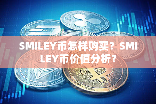 SMILEY币怎样购买？SMILEY币价值分析？