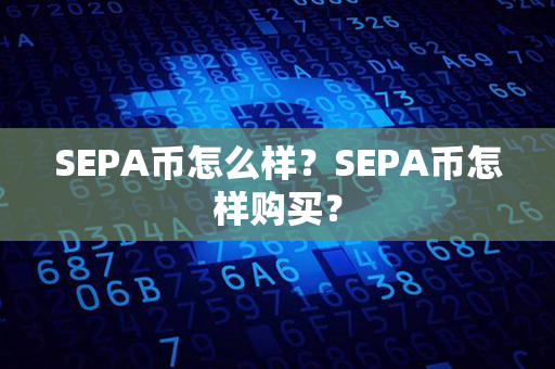 SEPA币怎么样？SEPA币怎样购买？