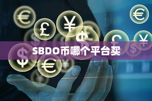 SBDO币哪个平台买