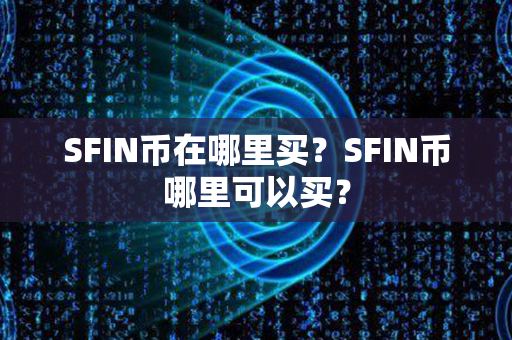 SFIN币在哪里买？SFIN币哪里可以买？