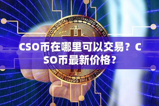 CSO币在哪里可以交易？CSO币最新价格？