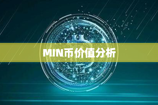 MIN币价值分析