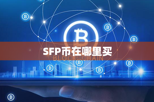 SFP币在哪里买