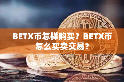 BETX币怎样购买？BETX币怎么买卖交易？