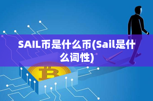 SAIL币是什么币(Sail是什么词性)