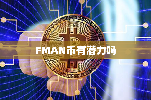 FMAN币有潜力吗