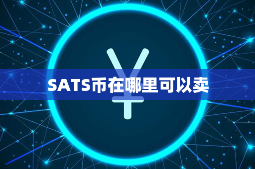 SATS币在哪里可以卖