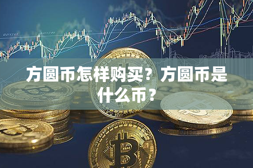 方圆币怎样购买？方圆币是什么币？