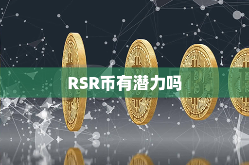 RSR币有潜力吗