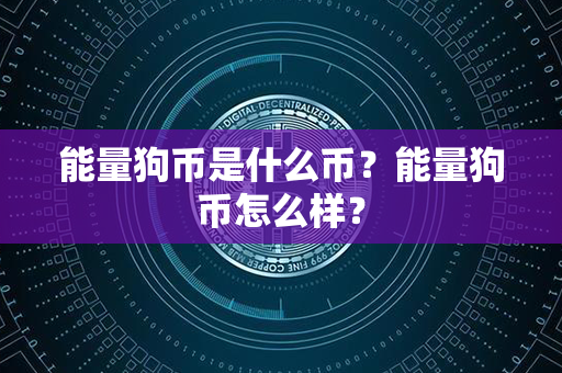 能量狗币是什么币？能量狗币怎么样？