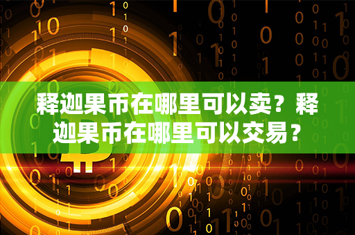 释迦果币在哪里可以卖？释迦果币在哪里可以交易？