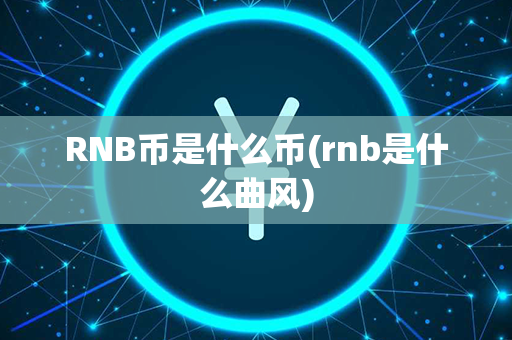 RNB币是什么币(rnb是什么曲风)