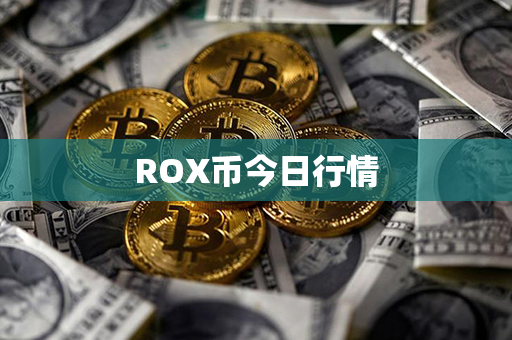 ROX币今日行情