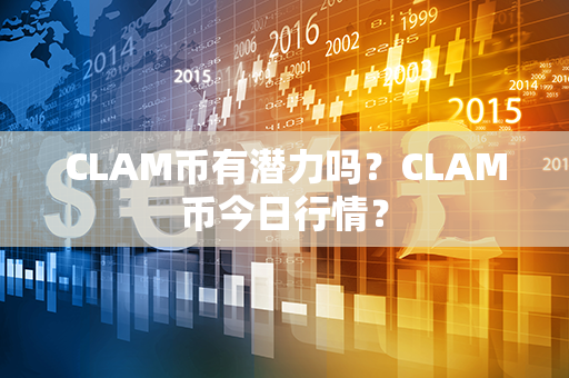 CLAM币有潜力吗？CLAM币今日行情？