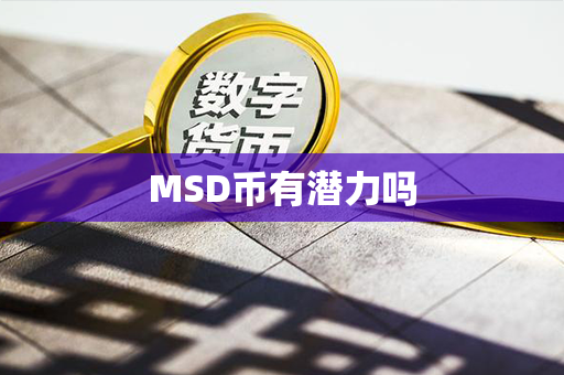 MSD币有潜力吗