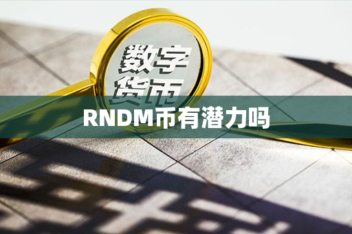 RNDM币有潜力吗