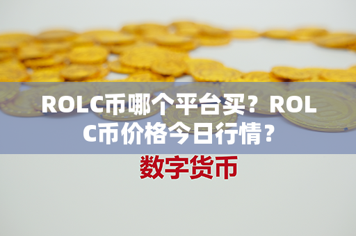 ROLC币哪个平台买？ROLC币价格今日行情？