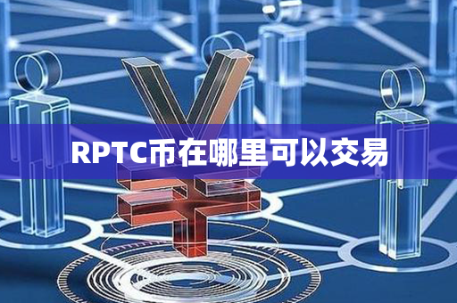 RPTC币在哪里可以交易