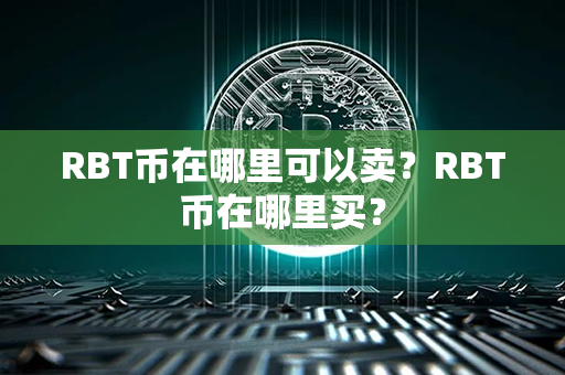 RBT币在哪里可以卖？RBT币在哪里买？