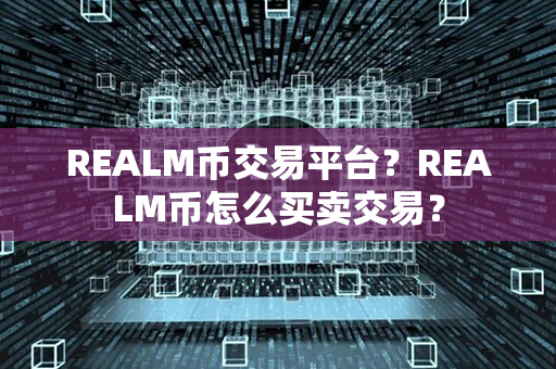 REALM币交易平台？REALM币怎么买卖交易？